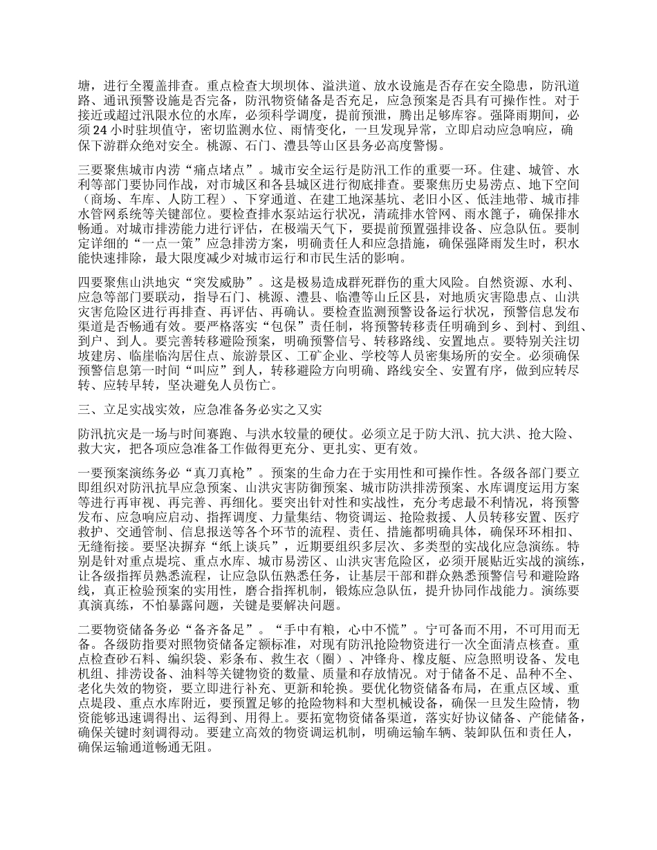 在全市防汛抗灾工作紧急调度会上的讲话.docx_第2页