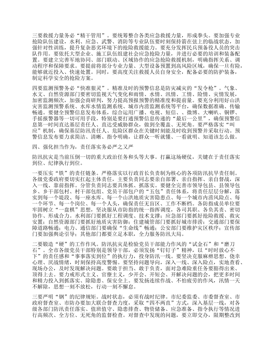 在全市防汛抗灾工作紧急调度会上的讲话.docx_第3页