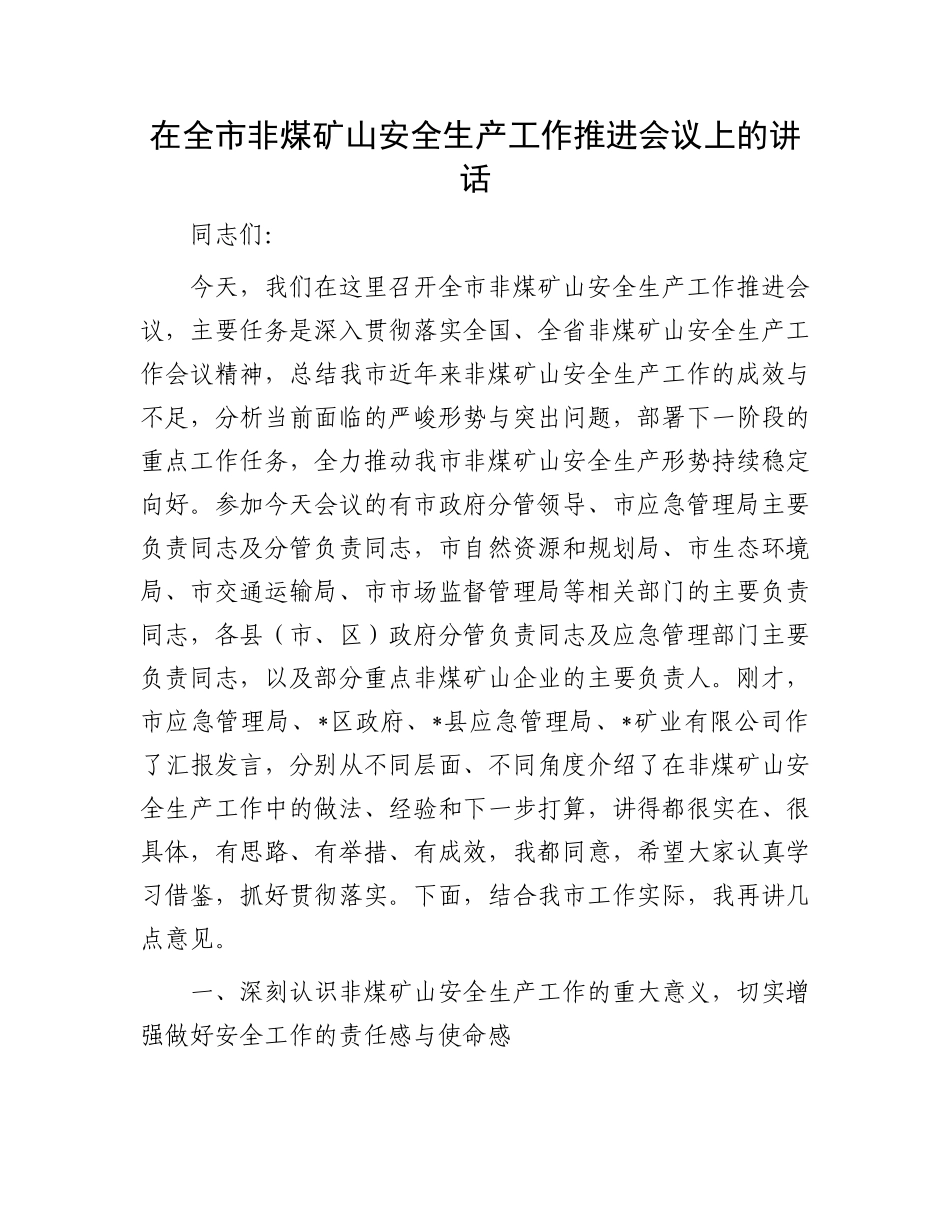 在全市非煤矿山安全生产工作推进会议上的讲话.docx_第1页