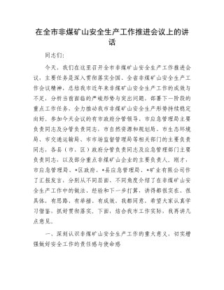 在全市非煤矿山安全生产工作推进会议上的讲话.docx