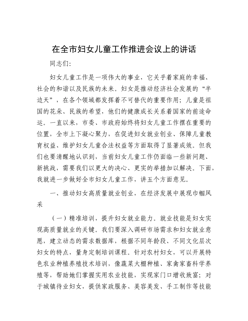在全市妇女儿童工作推进会议上的讲话.docx_第1页