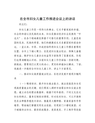 在全市妇女儿童工作推进会议上的讲话.docx