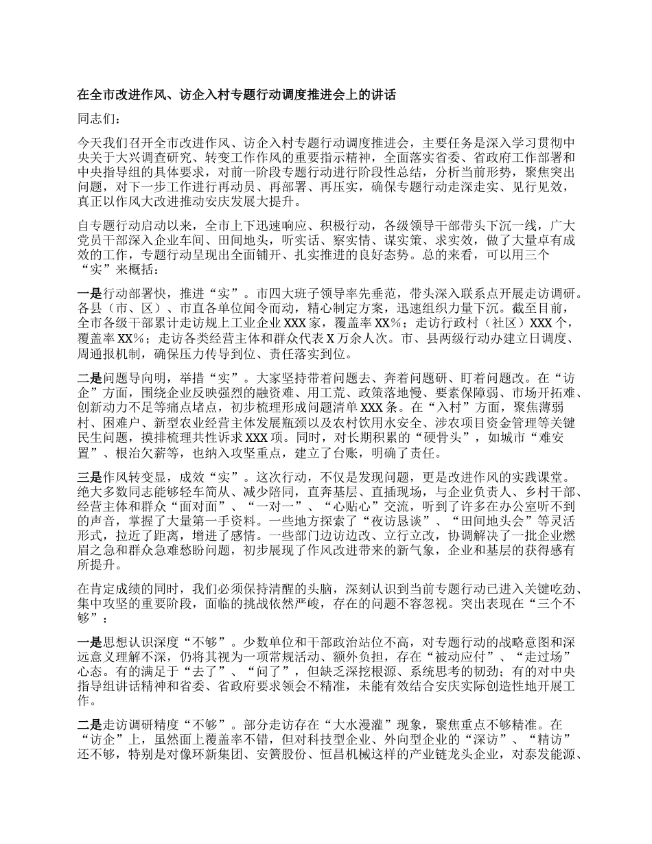 在全市改进作风、访企入村专题行动调度推进会上的讲话.docx_第1页