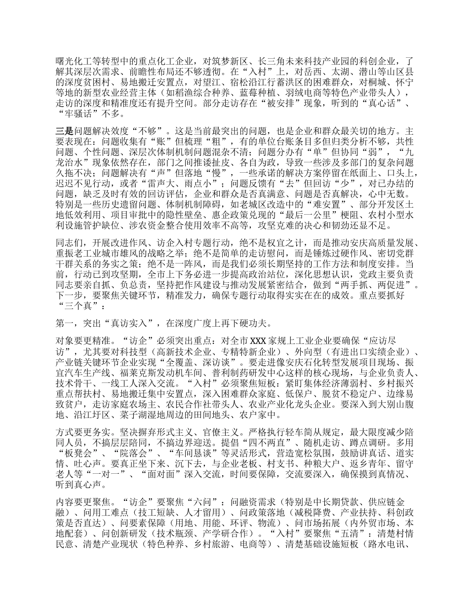 在全市改进作风、访企入村专题行动调度推进会上的讲话.docx_第2页