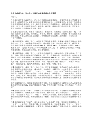 在全市改进作风、访企入村专题行动调度推进会上的讲话.docx
