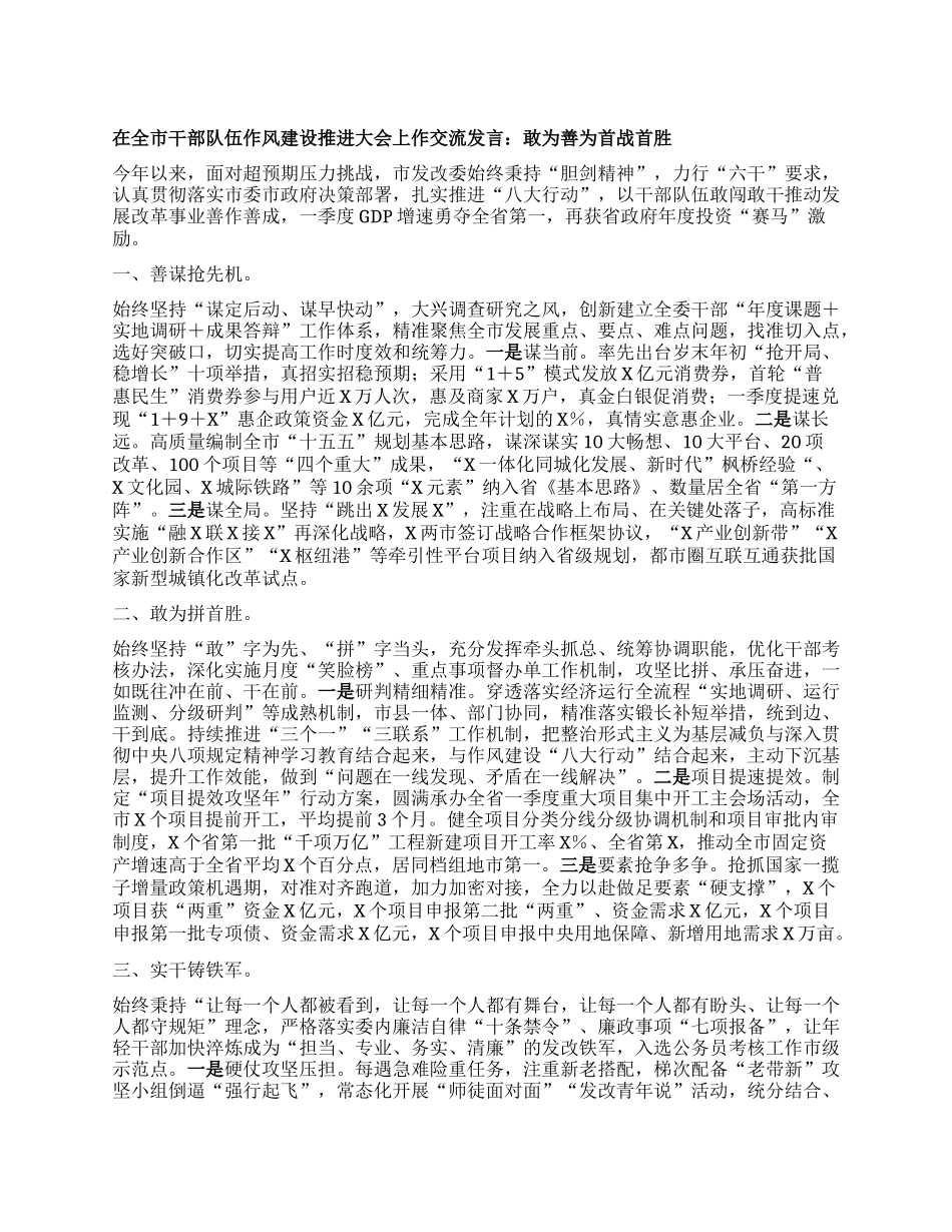 在全市干部队伍作风建设推进大会上作交流发言：敢为善为首战首胜.docx_第1页