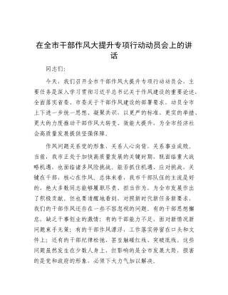 在全市干部作风大提升专项行动动员会上的讲话(1).docx