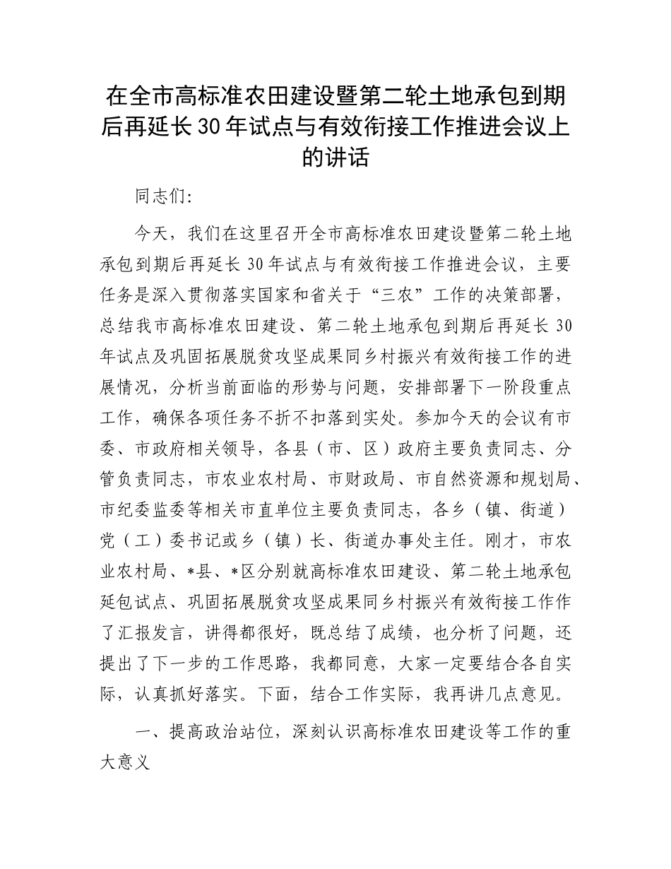 在全市高标准农田建设暨第二轮土地承包到期后再延长30年试点与有效衔接工作推进会议上的讲话.docx_第1页