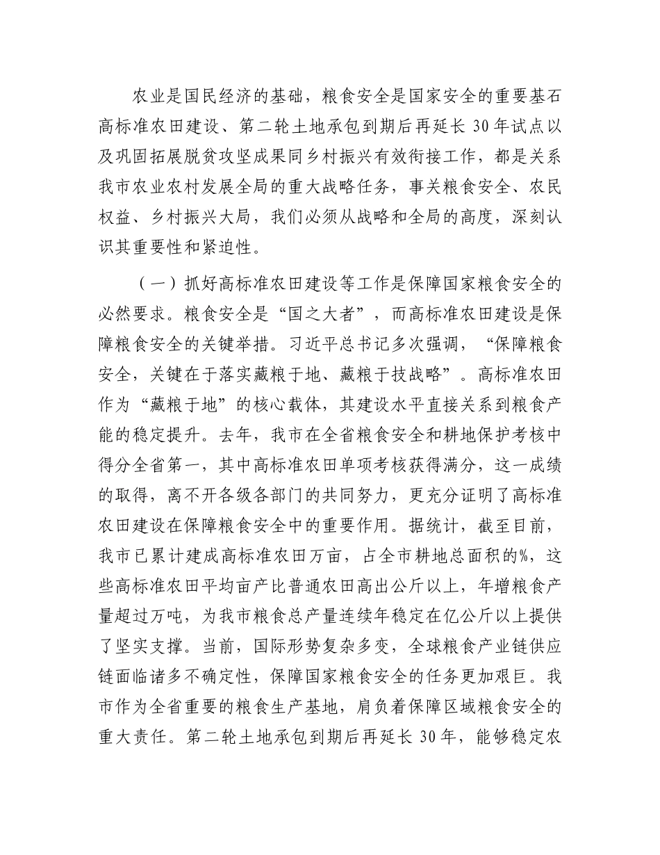 在全市高标准农田建设暨第二轮土地承包到期后再延长30年试点与有效衔接工作推进会议上的讲话.docx_第2页