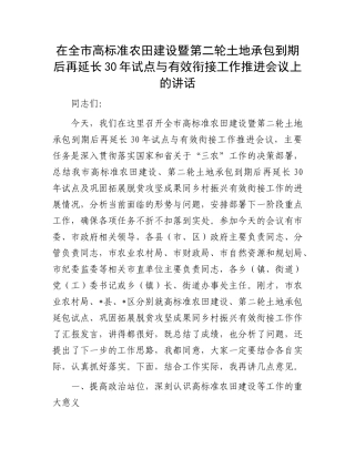 在全市高标准农田建设暨第二轮土地承包到期后再延长30年试点与有效衔接工作推进会议上的讲话.docx