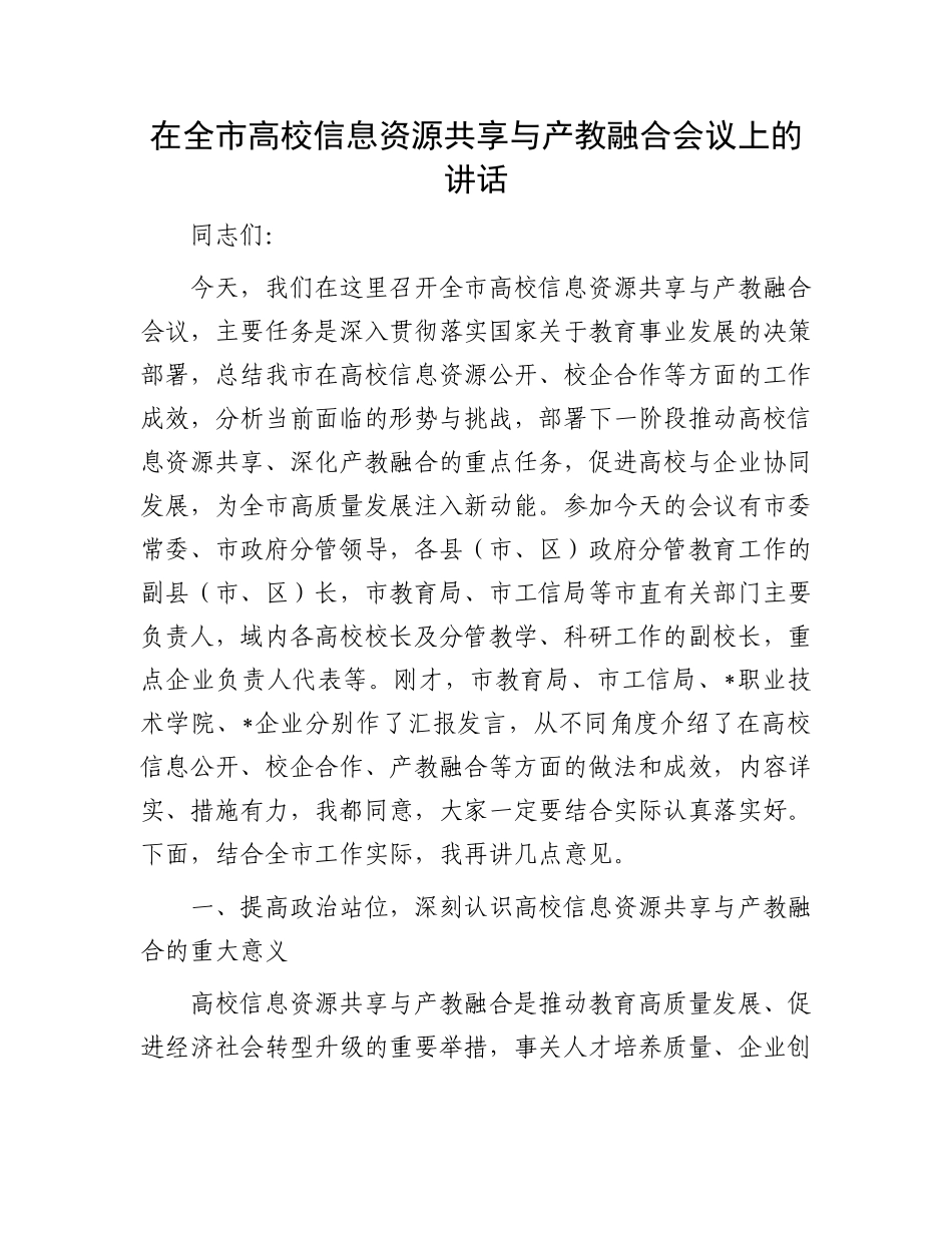 在全市高校信息资源共享与产教融合会议上的讲话.docx_第1页
