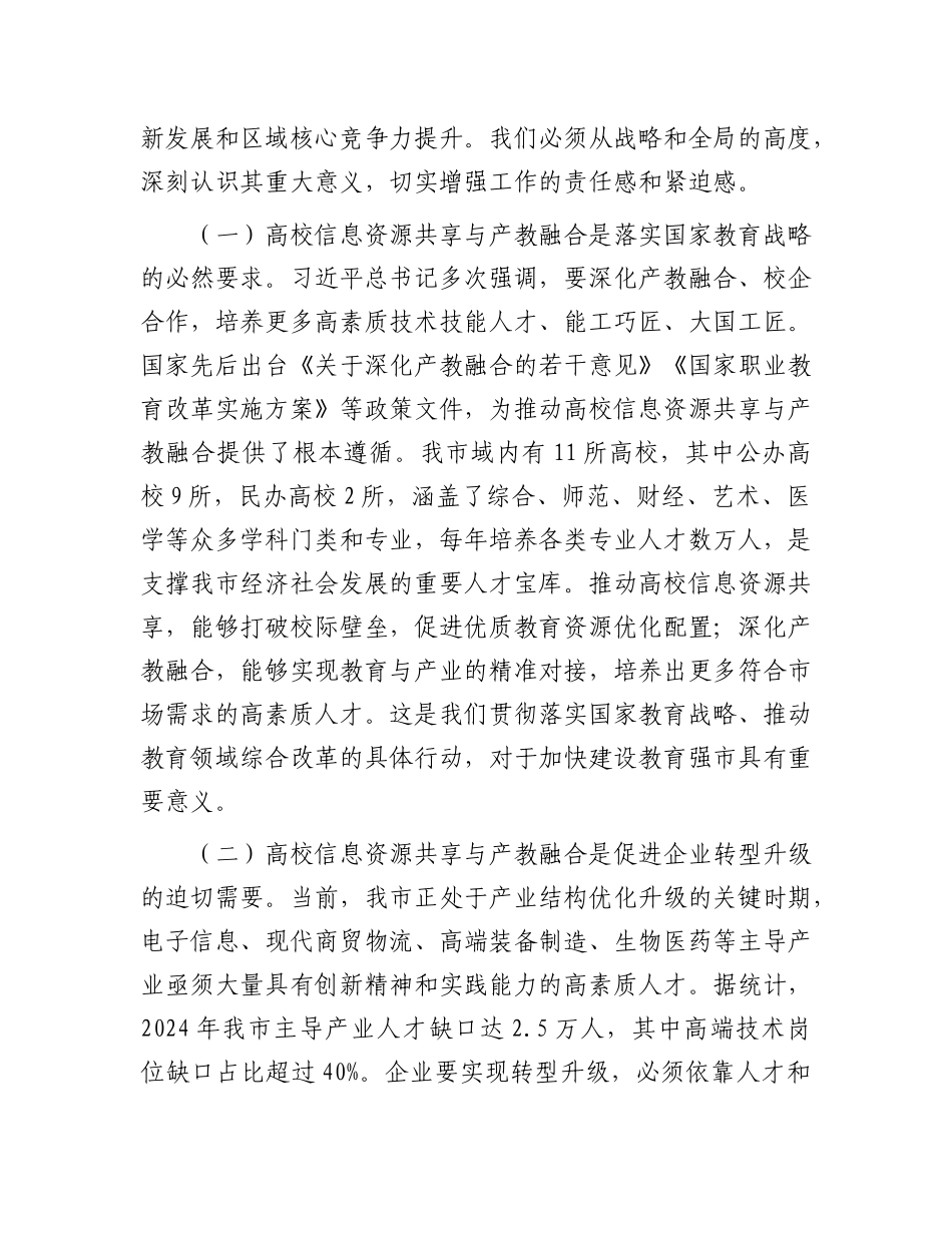 在全市高校信息资源共享与产教融合会议上的讲话.docx_第2页