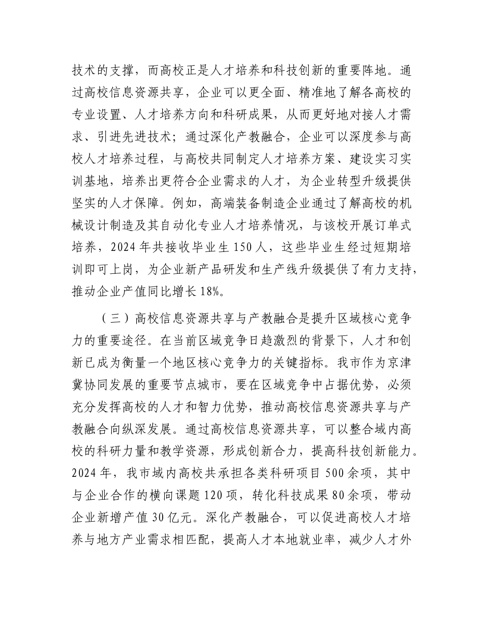 在全市高校信息资源共享与产教融合会议上的讲话.docx_第3页