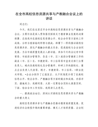在全市高校信息资源共享与产教融合会议上的讲话.docx