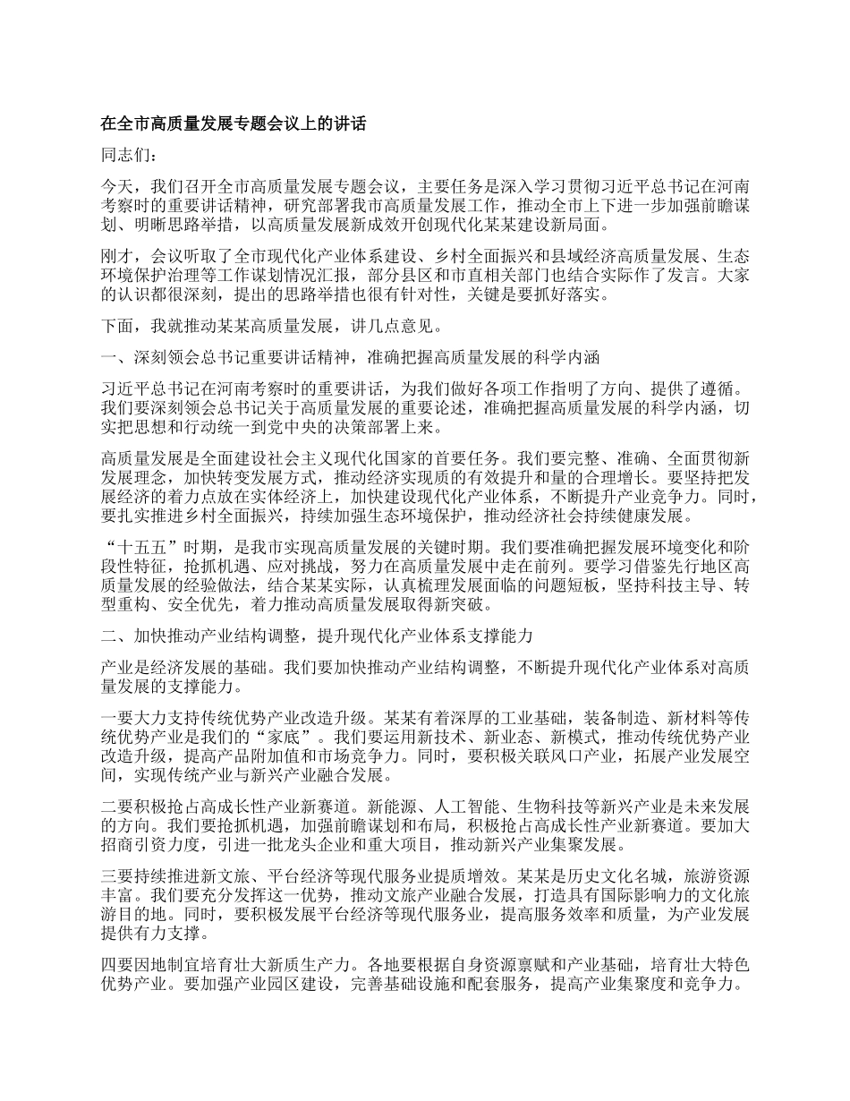 在全市高质量发展专题会议上的讲话.docx_第1页