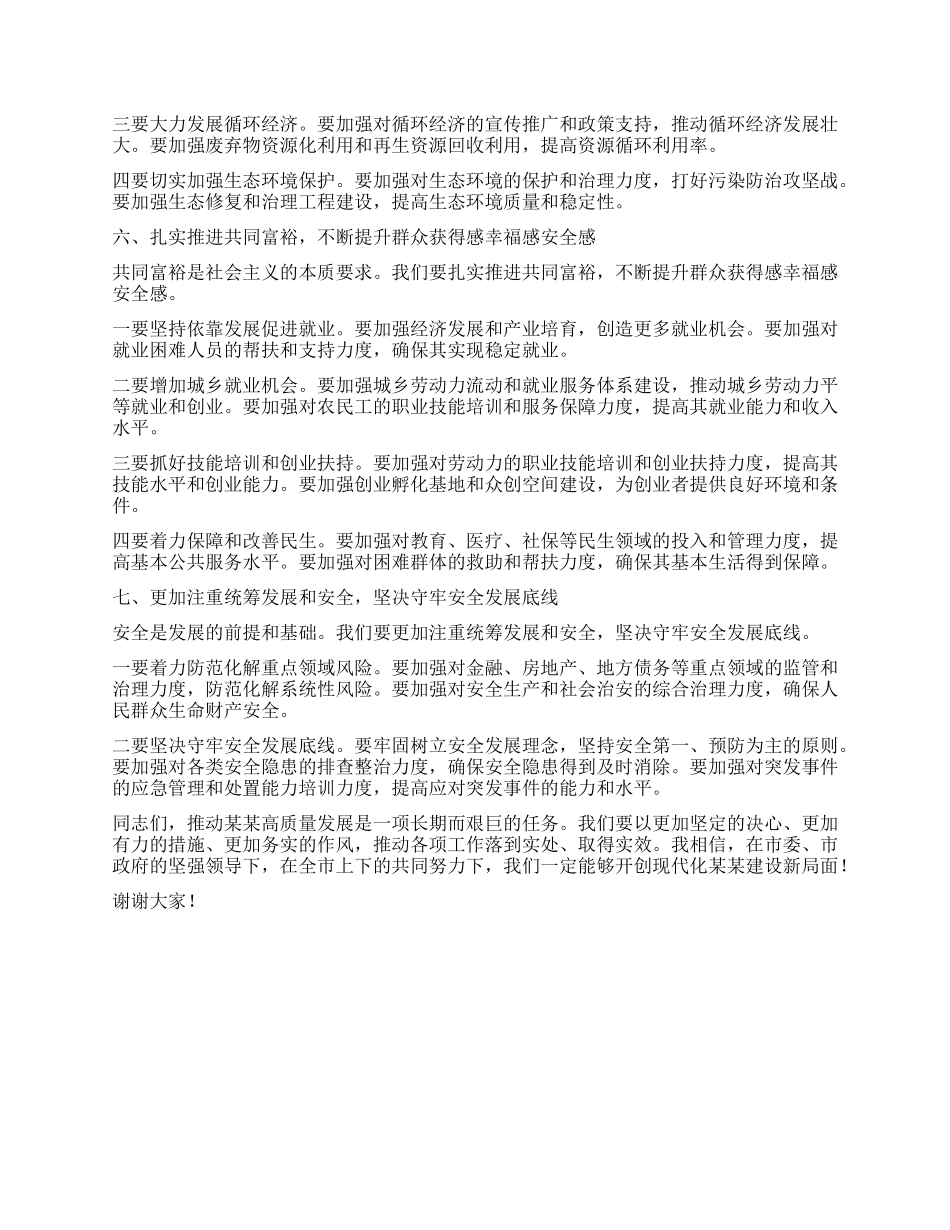 在全市高质量发展专题会议上的讲话.docx_第3页