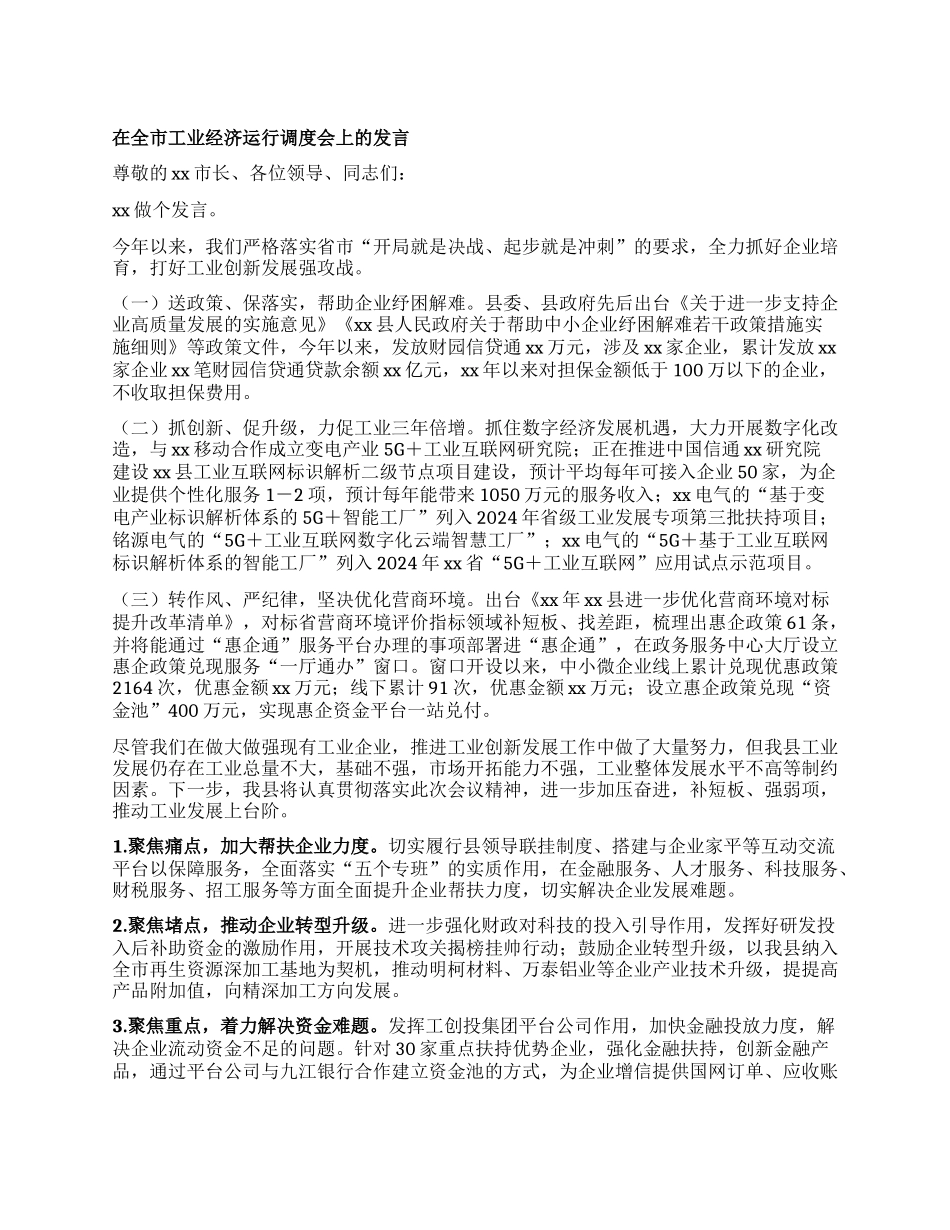 在全市工业经济运行调度会上的发言(2).docx_第1页