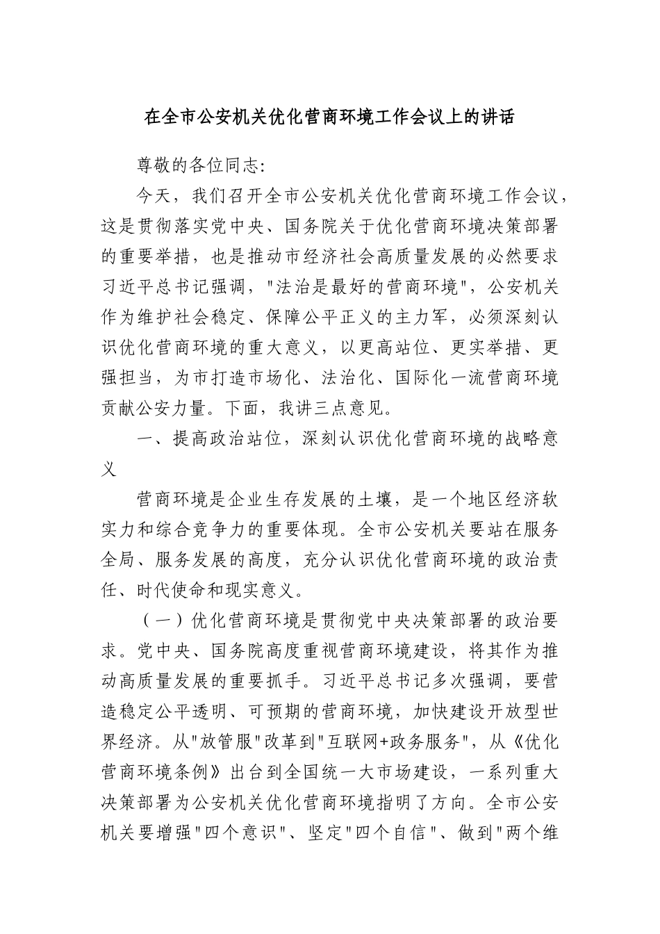 在全市公安机关优化营商环境工作会议上的讲话.docx_第1页
