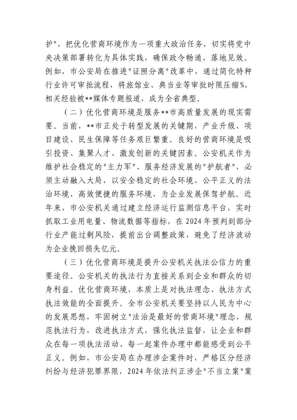 在全市公安机关优化营商环境工作会议上的讲话.docx_第2页