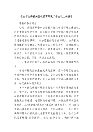 在全市公安机关优化营商环境工作会议上的讲话.docx