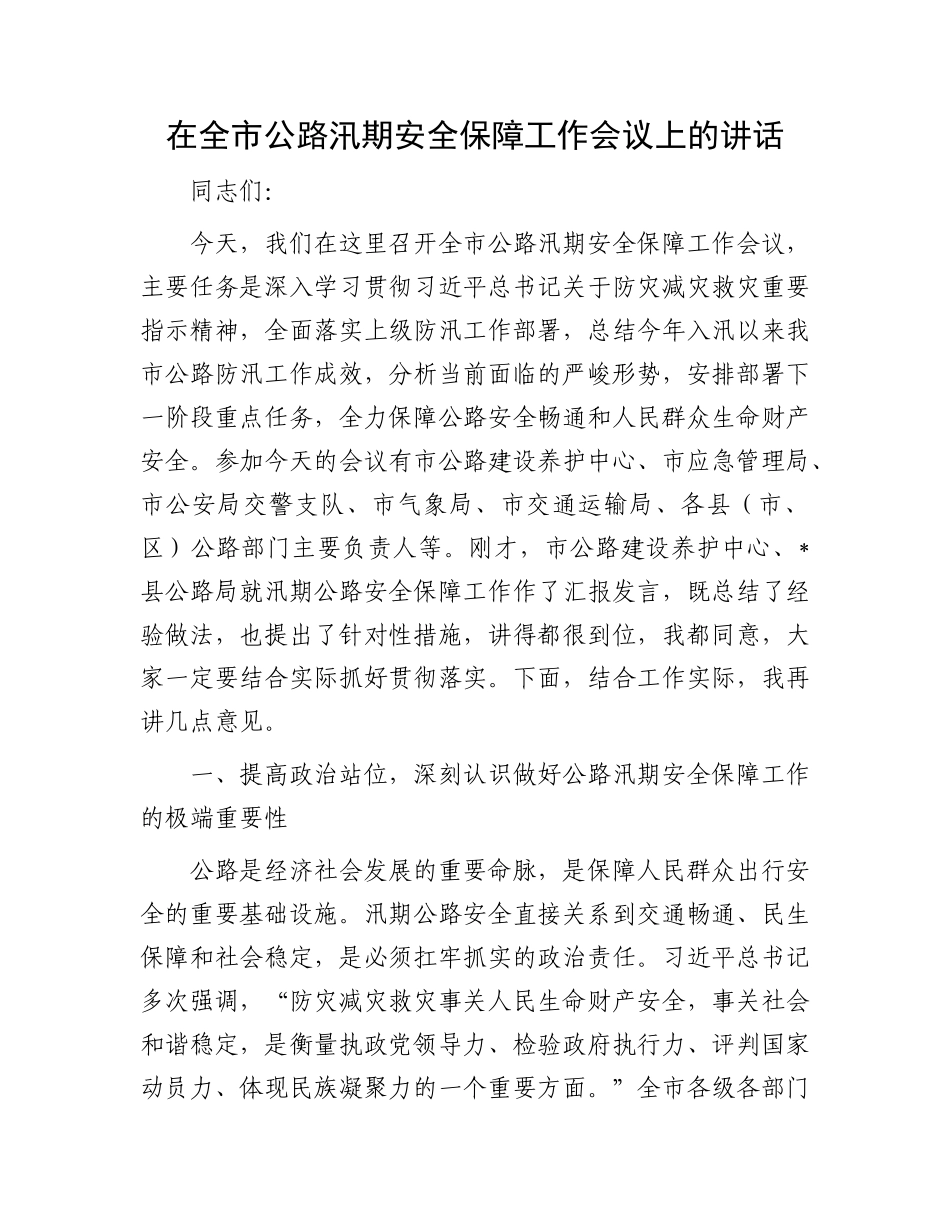 在全市公路汛期安全保障工作会议上的讲话.docx_第1页
