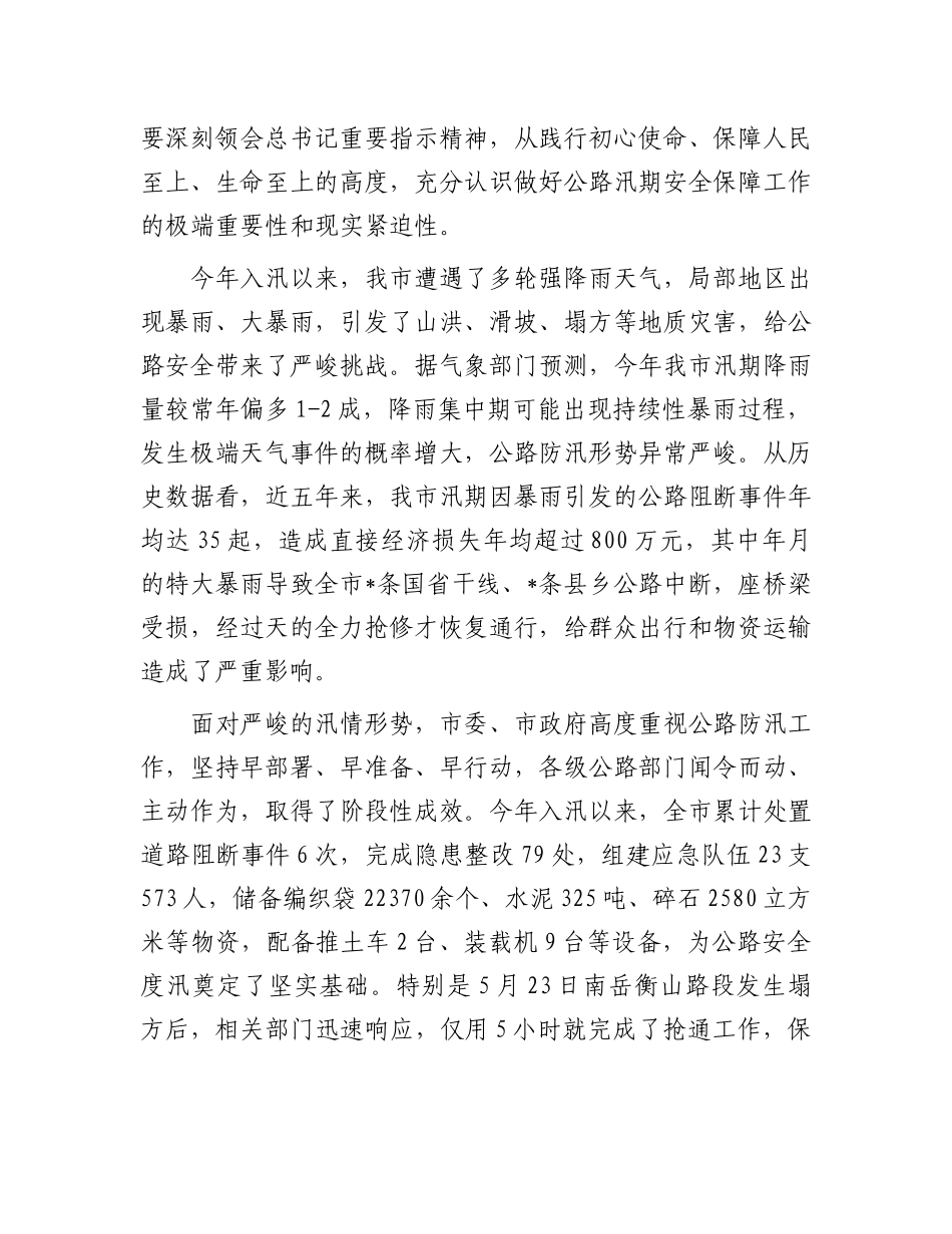 在全市公路汛期安全保障工作会议上的讲话.docx_第2页