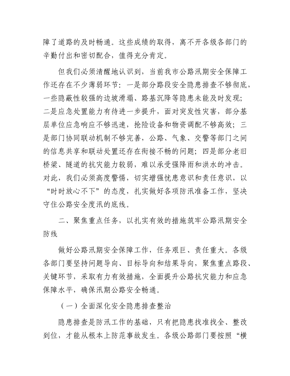 在全市公路汛期安全保障工作会议上的讲话.docx_第3页