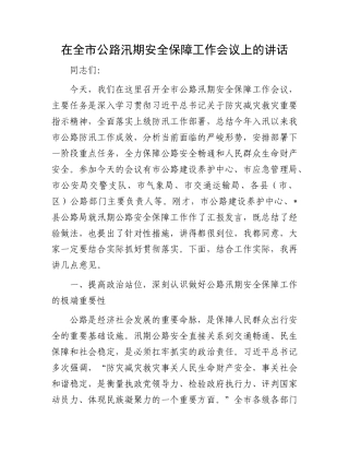 在全市公路汛期安全保障工作会议上的讲话.docx