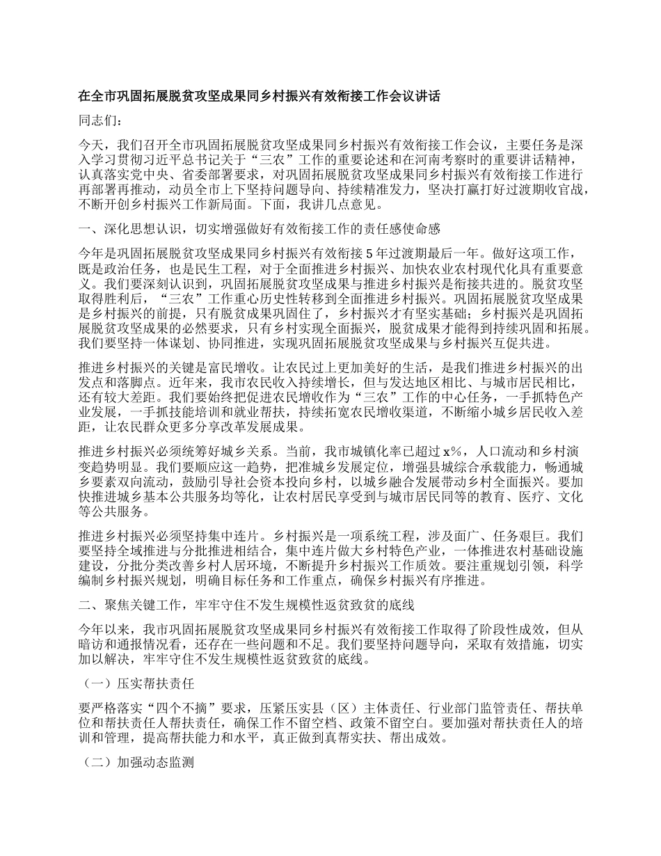 在全市巩固拓展脱贫攻坚成果同乡村振兴有效衔接工作会议讲话.docx_第1页