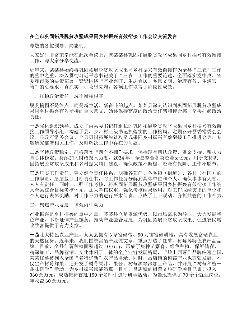 在全市巩固拓展脱贫攻坚成果同乡村振兴有效衔接工作会议交流发言.docx_第1页