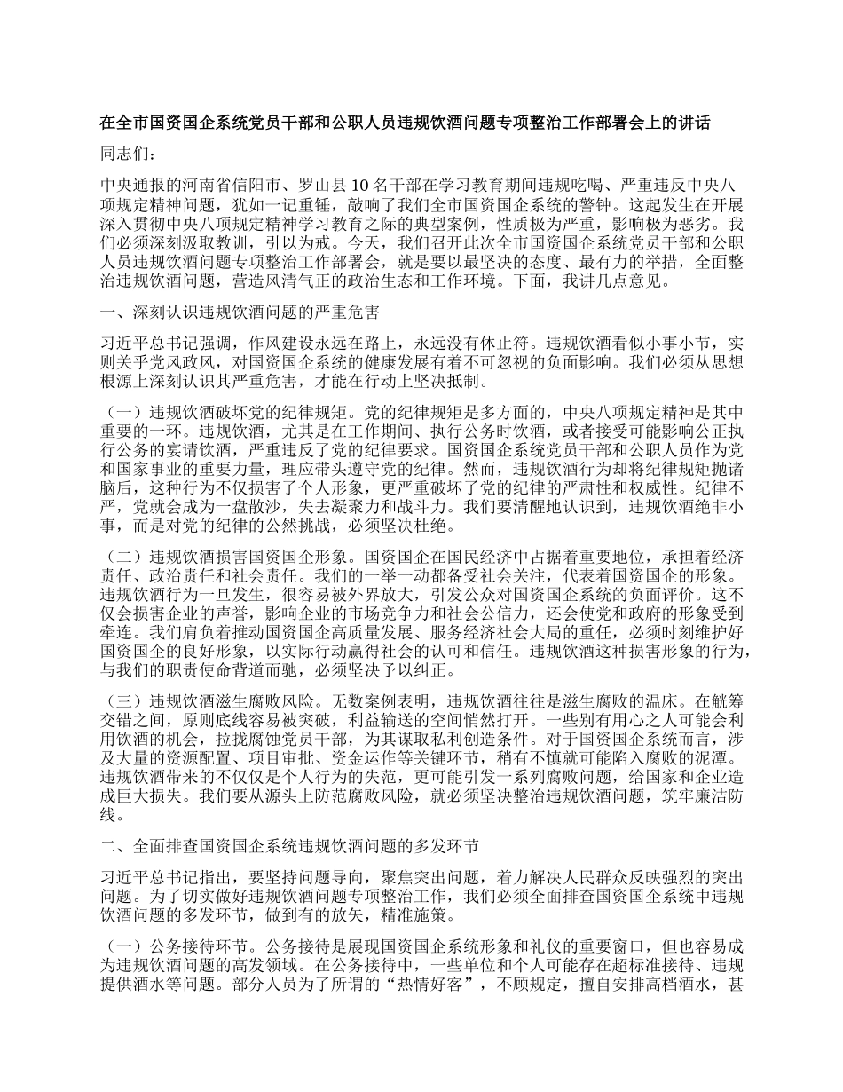 在全市国资国企系统X员干部和公职人员违规饮酒问题专项整治工作部署会上的讲话.docx_第1页