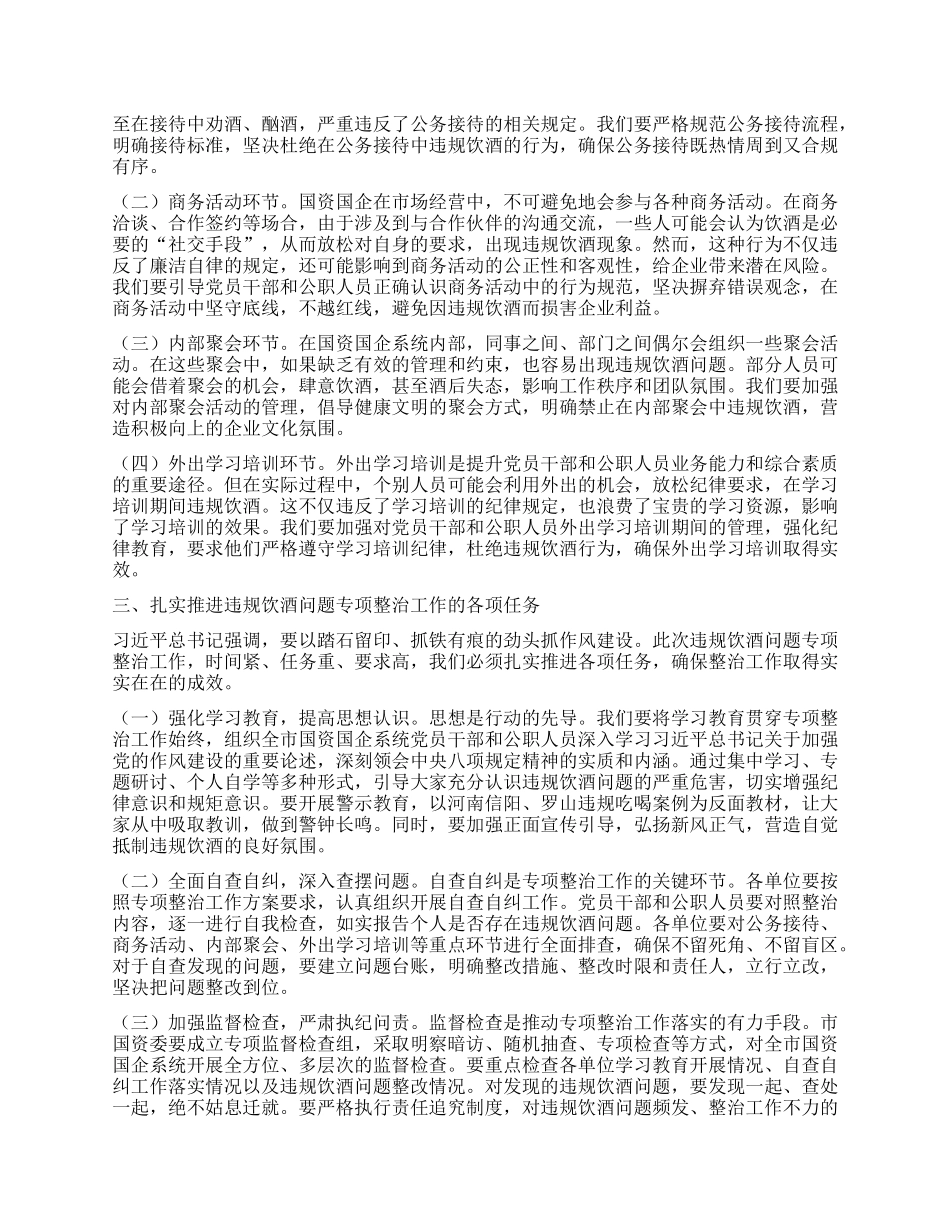 在全市国资国企系统X员干部和公职人员违规饮酒问题专项整治工作部署会上的讲话.docx_第2页