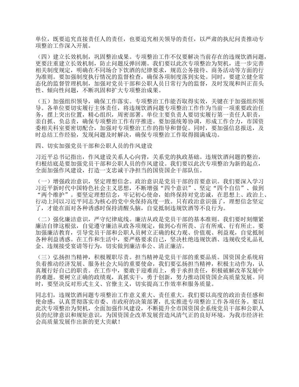 在全市国资国企系统X员干部和公职人员违规饮酒问题专项整治工作部署会上的讲话.docx_第3页