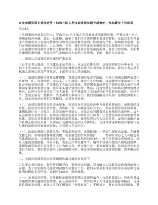 在全市国资国企系统X员干部和公职人员违规饮酒问题专项整治工作部署会上的讲话.docx