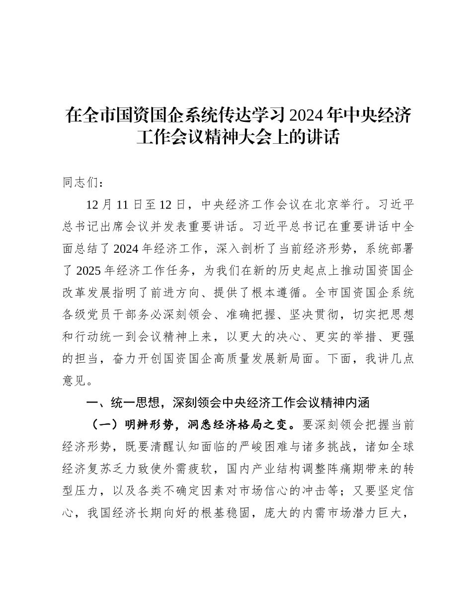 在全市国资国企系统传达学习2024年中央经济工作会议精神大会上的讲话.docx_第1页
