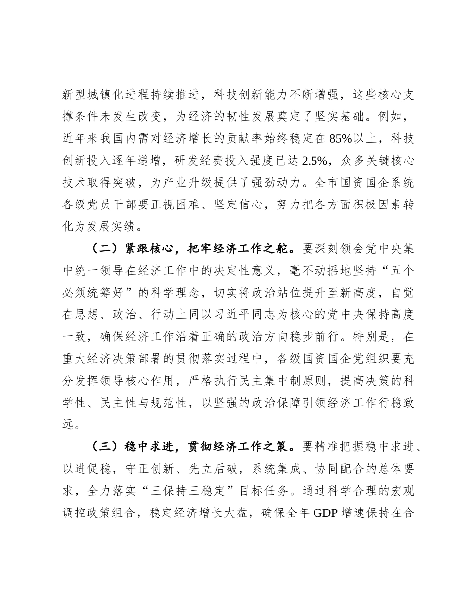 在全市国资国企系统传达学习2024年中央经济工作会议精神大会上的讲话.docx_第2页