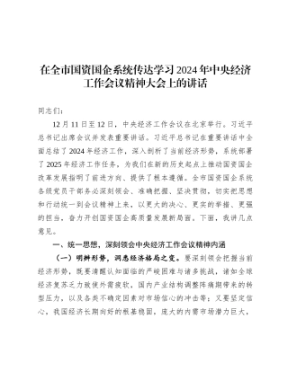 在全市国资国企系统传达学习2024年中央经济工作会议精神大会上的讲话.docx