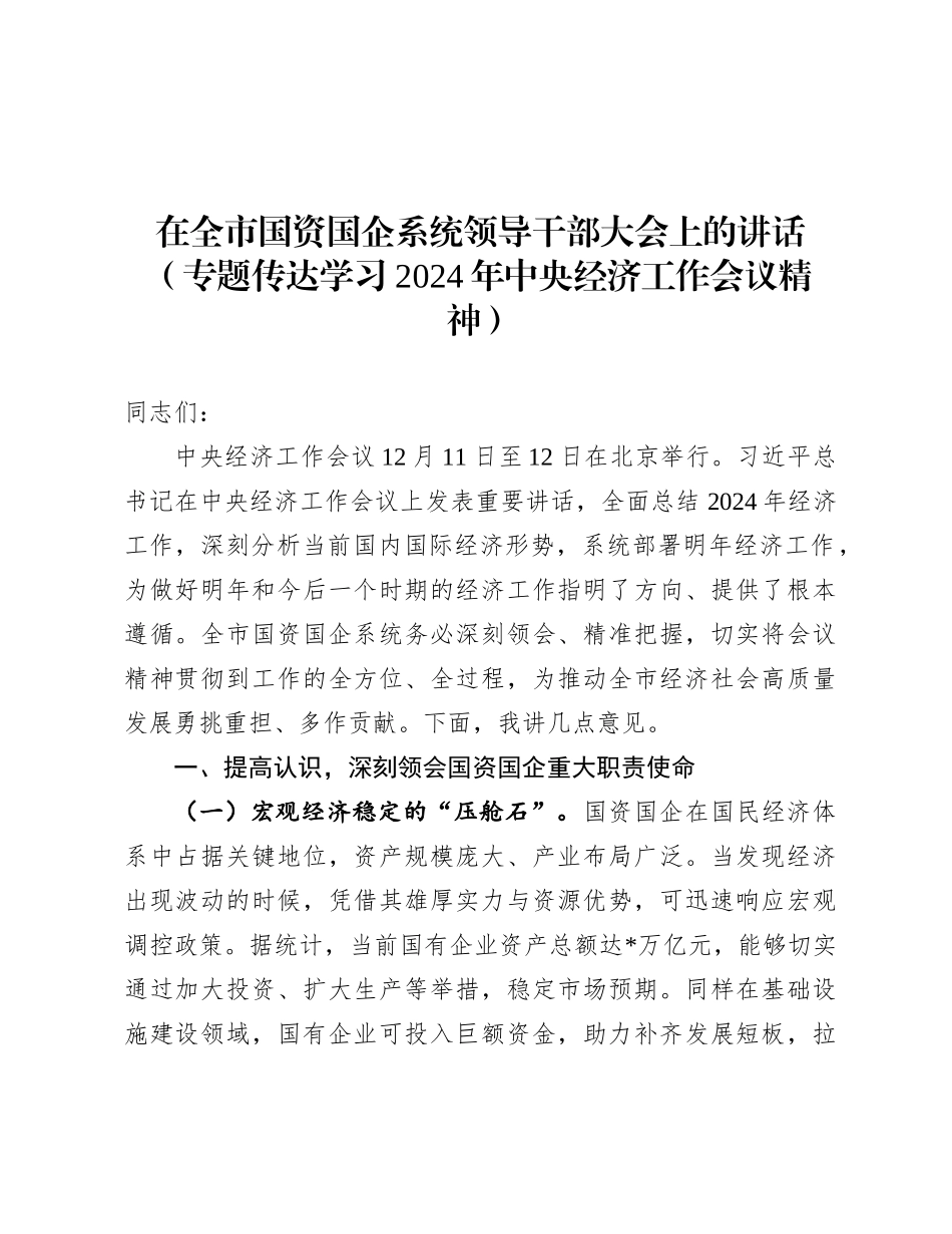 在全市国资国企系统领导干部大会上的讲话（专题传达学习2024年中央经济工作会议精神）.docx_第1页