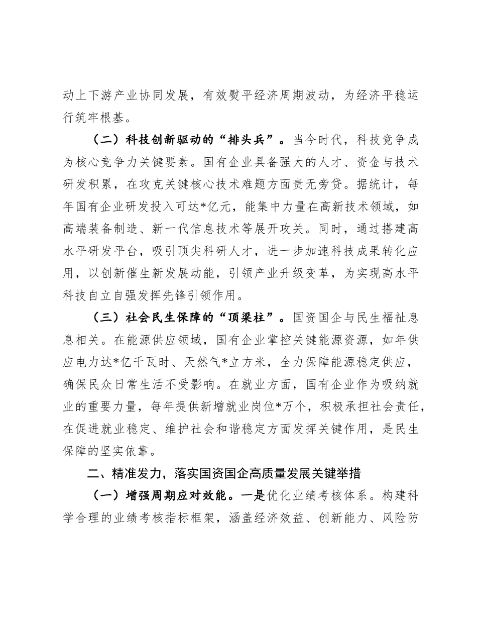 在全市国资国企系统领导干部大会上的讲话（专题传达学习2024年中央经济工作会议精神）.docx_第2页