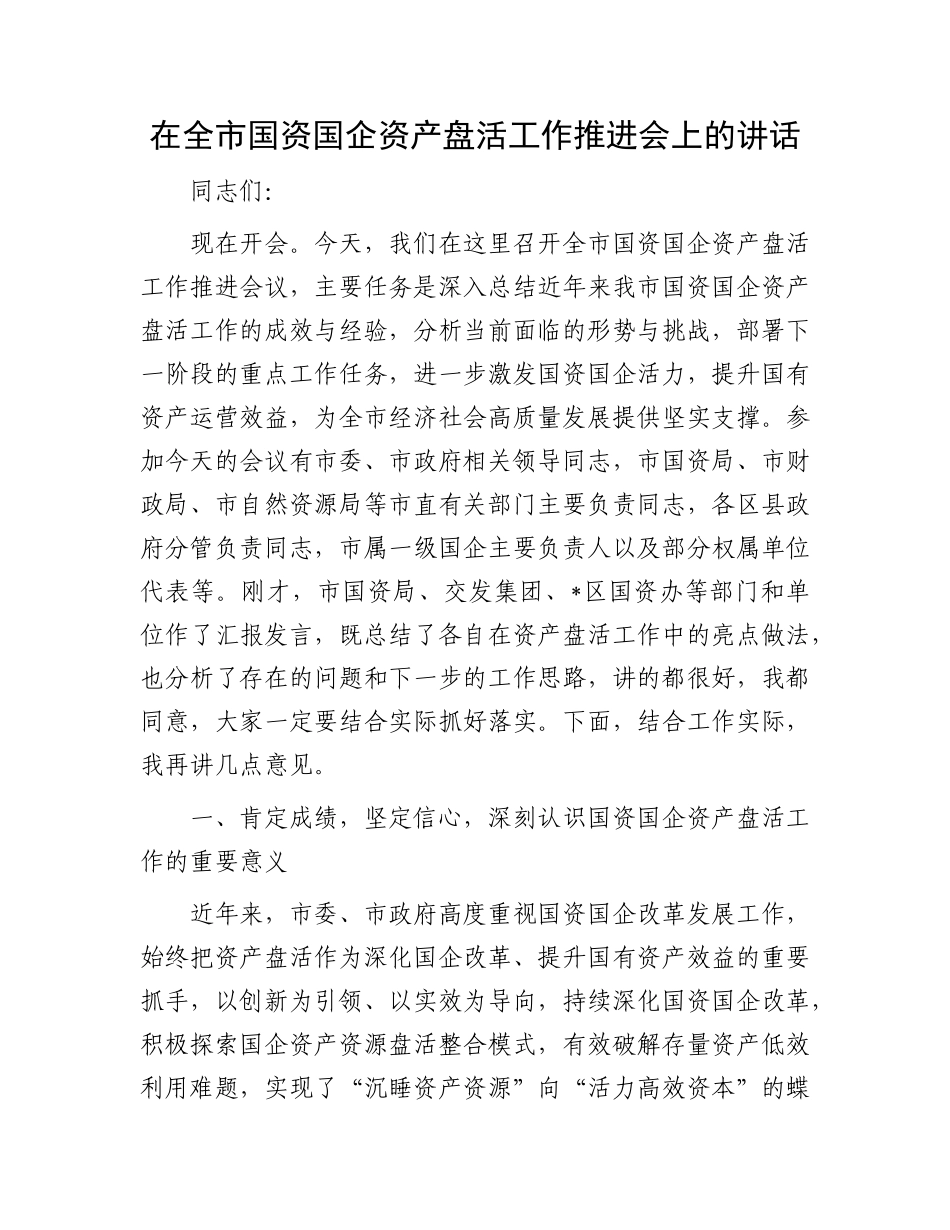 在全市国资国企资产盘活工作推进会上的讲话.docx_第1页