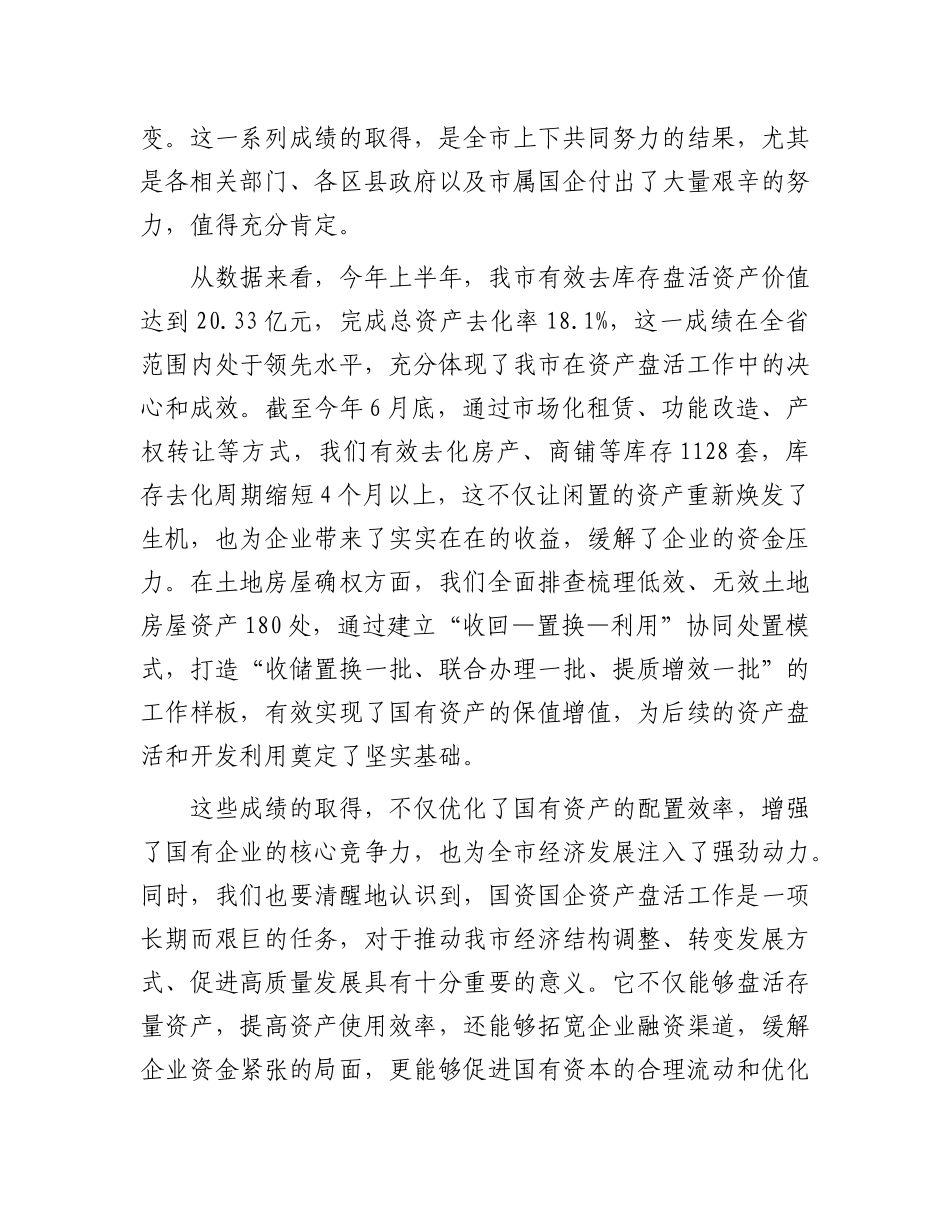 在全市国资国企资产盘活工作推进会上的讲话.docx_第2页