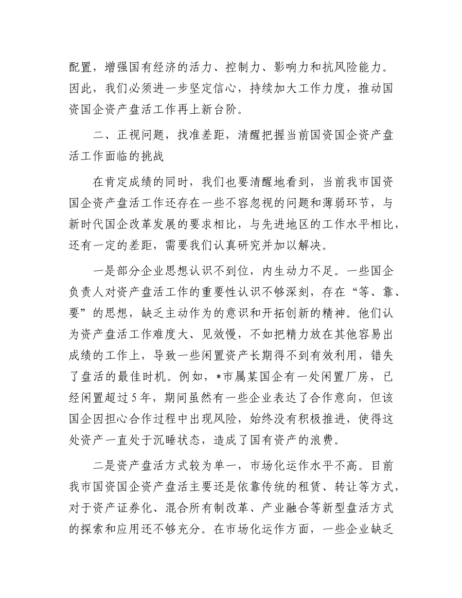 在全市国资国企资产盘活工作推进会上的讲话.docx_第3页