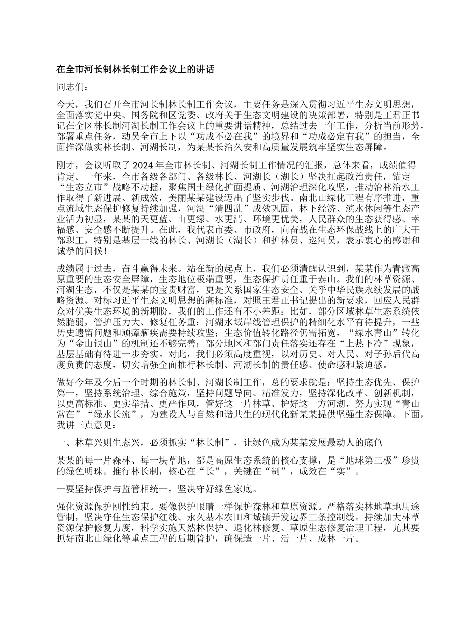 在全市河长制林长制工作会议上的讲话.docx_第1页