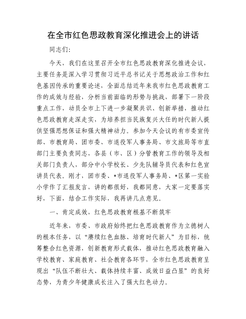 在全市红色思政教育深化推进会上的讲话.docx_第1页