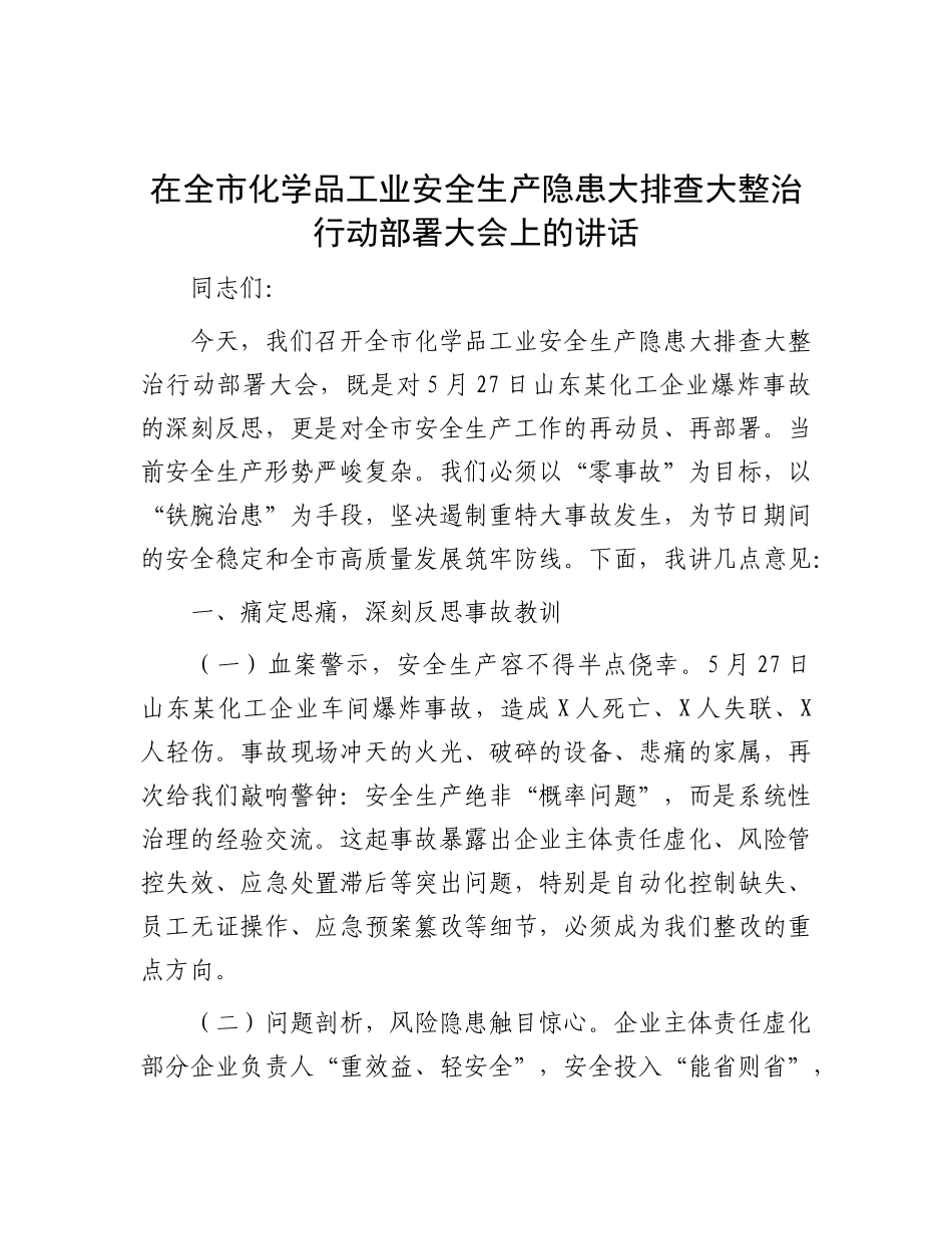 在全市化学品工业安全生产隐患大排查大整治行动部署大会上的讲话(1).docx_第1页
