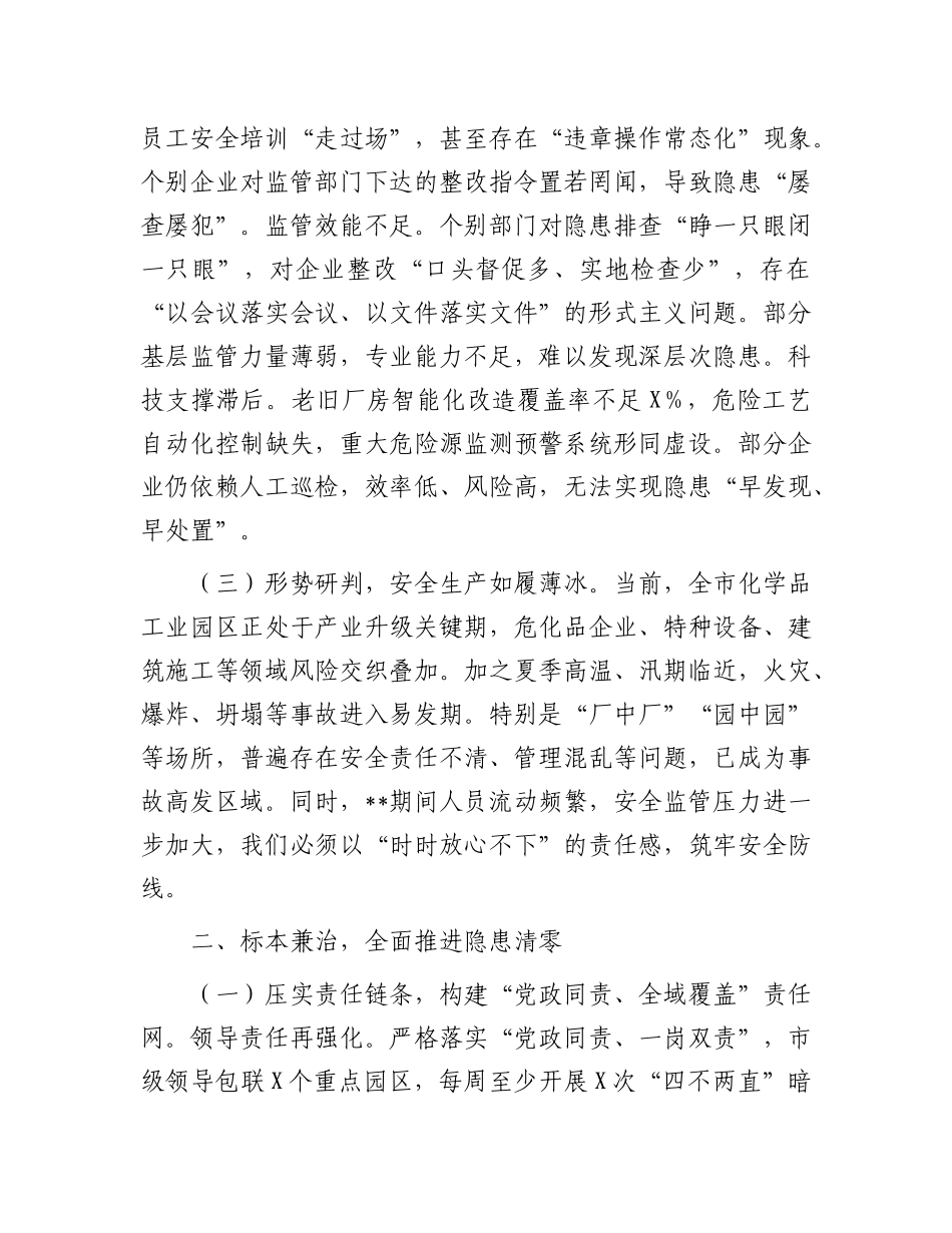 在全市化学品工业安全生产隐患大排查大整治行动部署大会上的讲话(1).docx_第2页