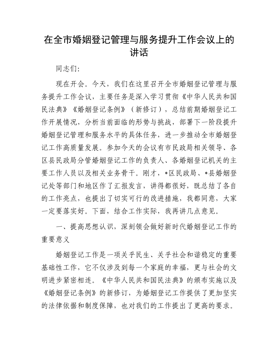 在全市婚姻登记管理与服务提升工作会议上的讲话.docx_第1页