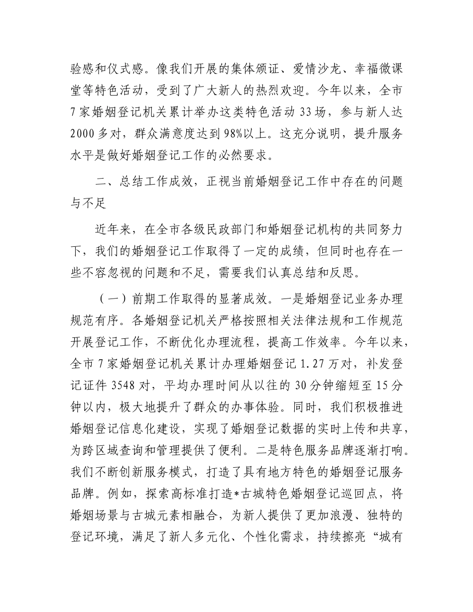 在全市婚姻登记管理与服务提升工作会议上的讲话.docx_第3页