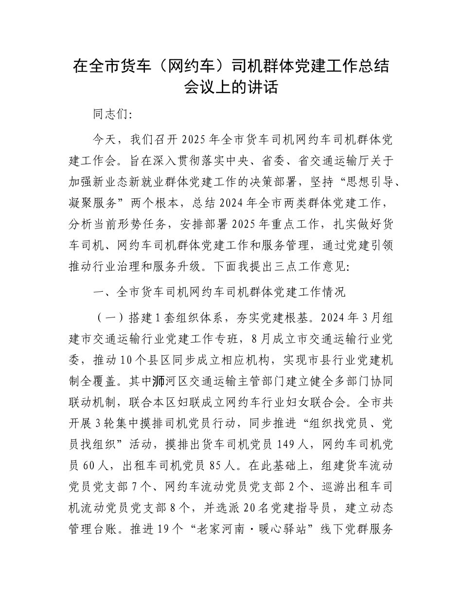 在全市货车（网约车）司机群体X建工作总结会议上的讲话.docx_第1页