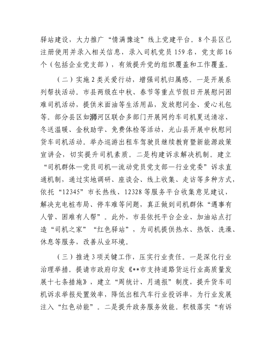 在全市货车（网约车）司机群体X建工作总结会议上的讲话.docx_第2页